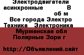 Электродвигатели асинхронные (380 - 220В)- 750; 1000; 1500; 3000 об/м - Все города Электро-Техника » Электроника   . Мурманская обл.,Полярные Зори г.